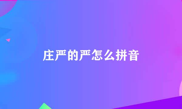 庄严的严怎么拼音