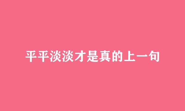 平平淡淡才是真的上一句