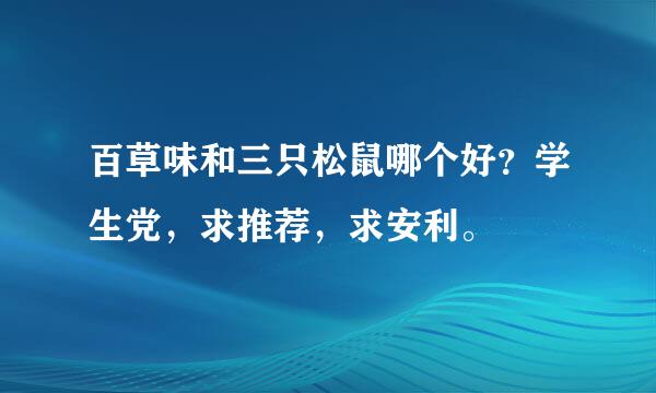 百草味和三只松鼠哪个好？学生党，求推荐，求安利。