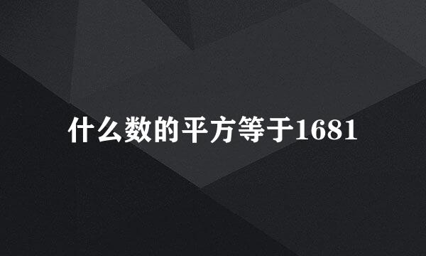 什么数的平方等于1681