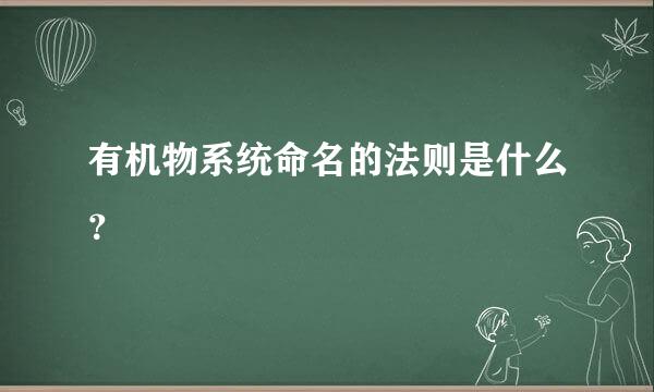 有机物系统命名的法则是什么？