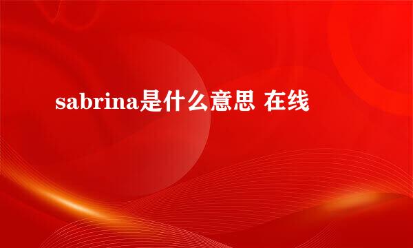 sabrina是什么意思 在线