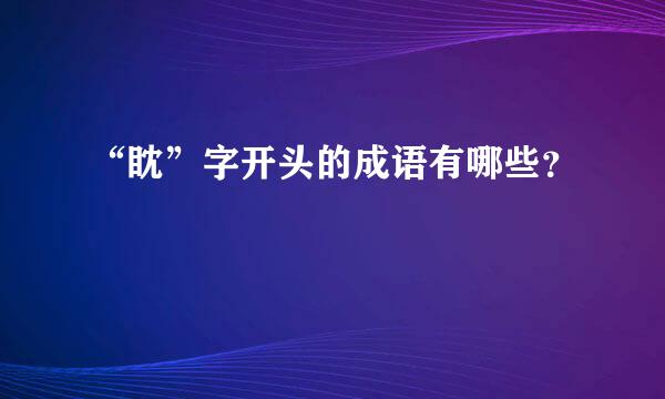 “眈”字开头的成语有哪些？