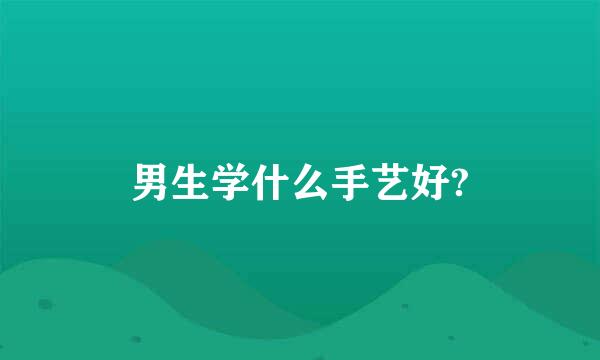 男生学什么手艺好?