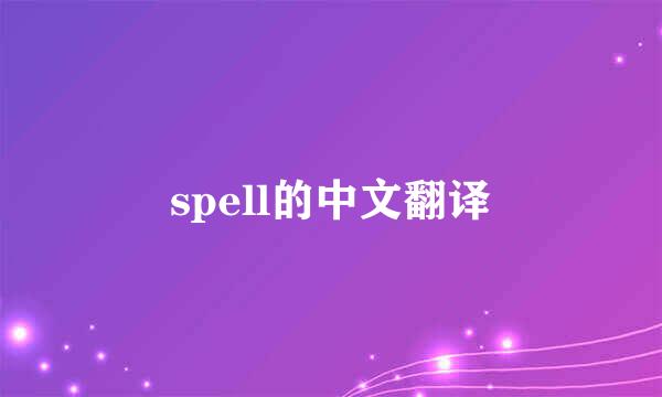 spell的中文翻译