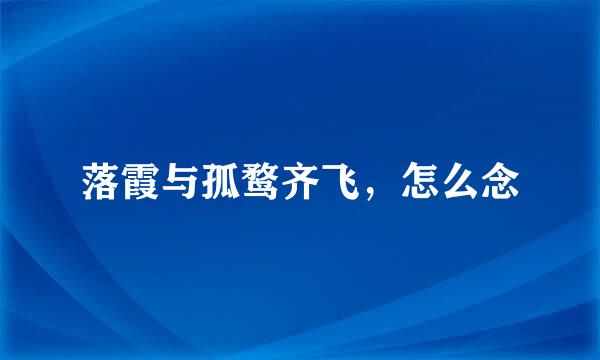 落霞与孤鹜齐飞，怎么念