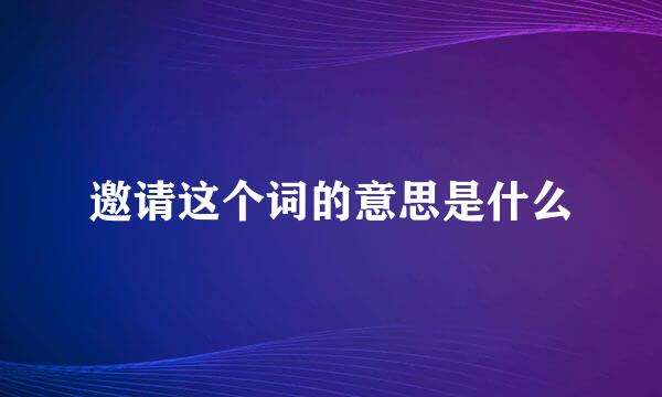 邀请这个词的意思是什么