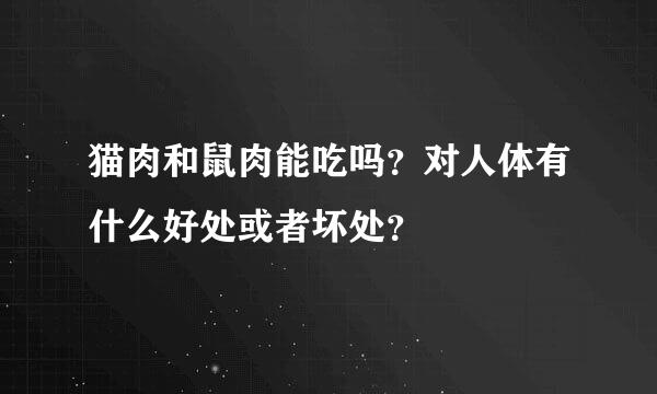 猫肉和鼠肉能吃吗？对人体有什么好处或者坏处？