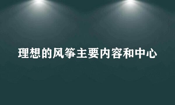 理想的风筝主要内容和中心