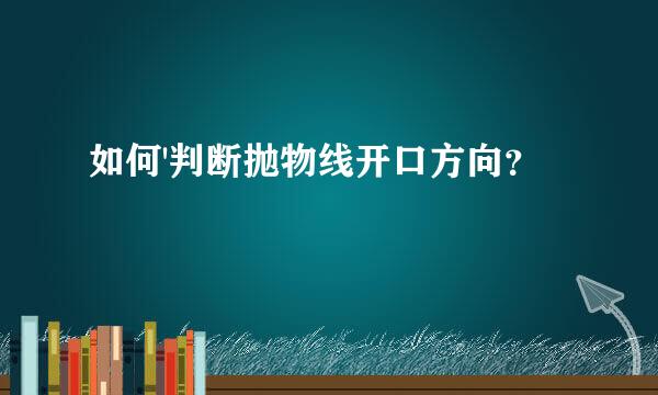 如何'判断抛物线开口方向？