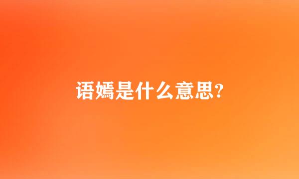 语嫣是什么意思?