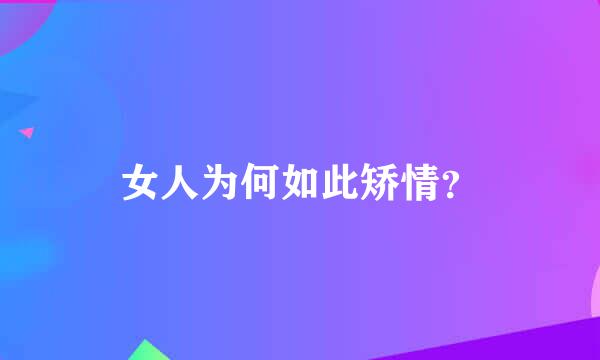 女人为何如此矫情？