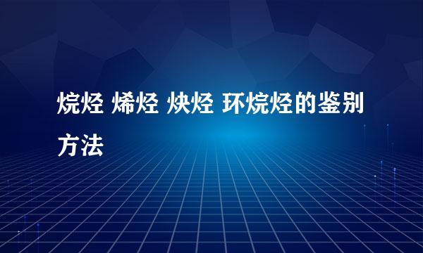 烷烃 烯烃 炔烃 环烷烃的鉴别方法