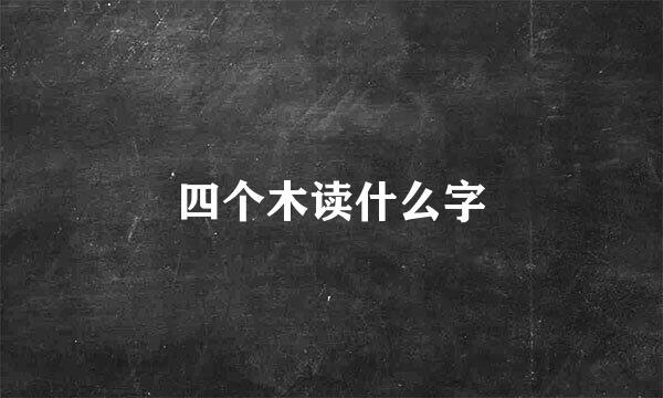 四个木读什么字