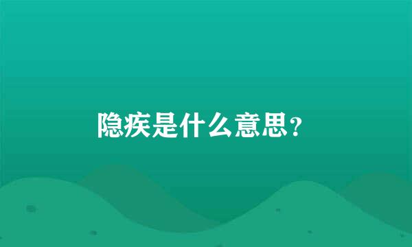 隐疾是什么意思？