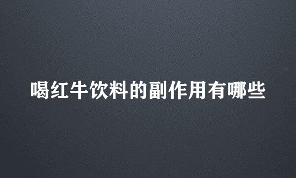 喝红牛饮料的副作用有哪些