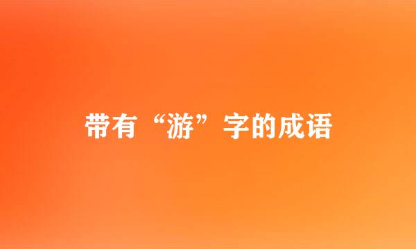 带有“游”字的成语