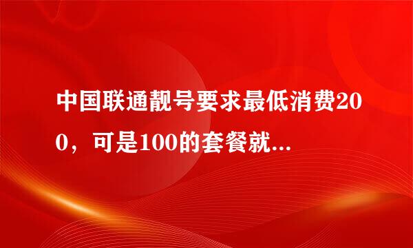 中国联通靓号要求最低消费200，可是100的套餐就可以满足我的需求，那么