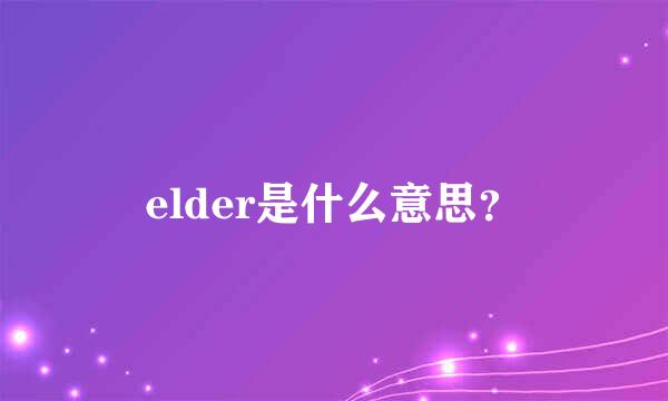 elder是什么意思？