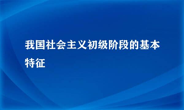 我国社会主义初级阶段的基本特征