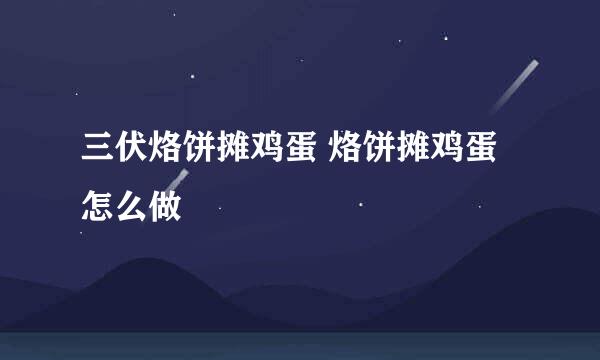 三伏烙饼摊鸡蛋 烙饼摊鸡蛋怎么做