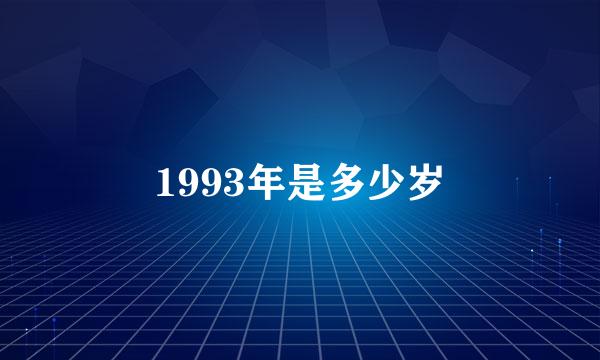 1993年是多少岁