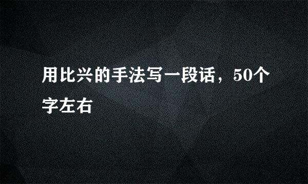 用比兴的手法写一段话，50个字左右