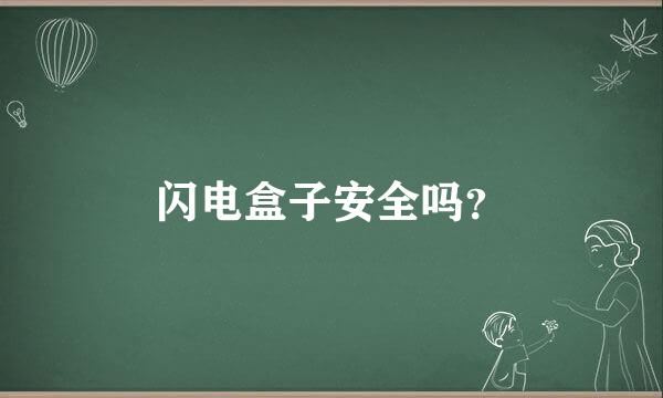 闪电盒子安全吗？