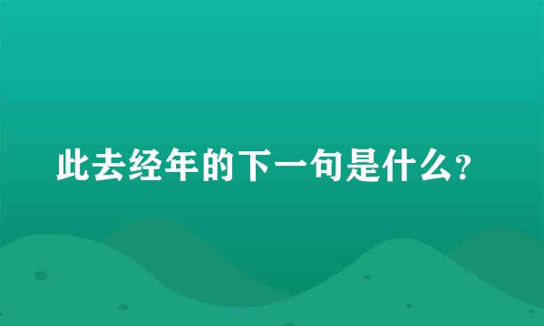 此去经年的下一句是什么？