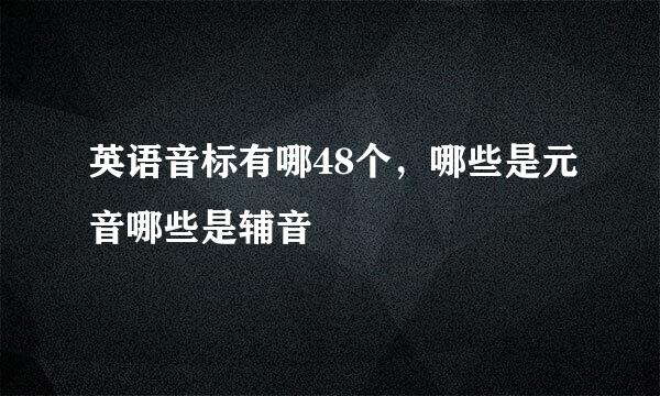 英语音标有哪48个，哪些是元音哪些是辅音