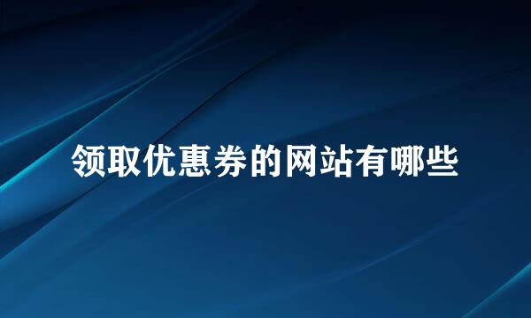 领取优惠券的网站有哪些