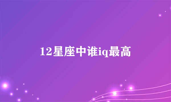 12星座中谁iq最高