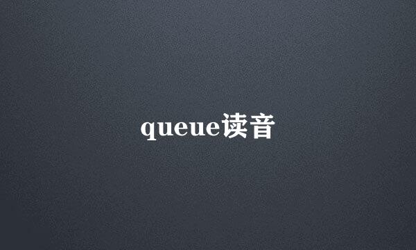 queue读音