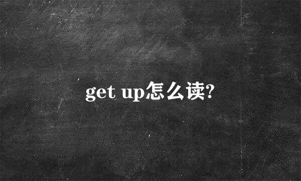 get up怎么读?