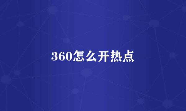 360怎么开热点