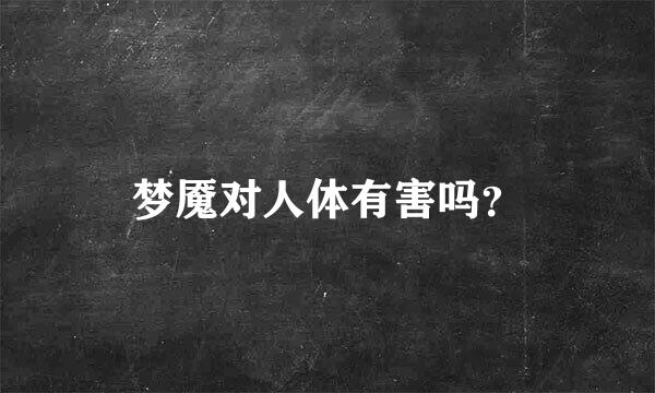 梦魇对人体有害吗？