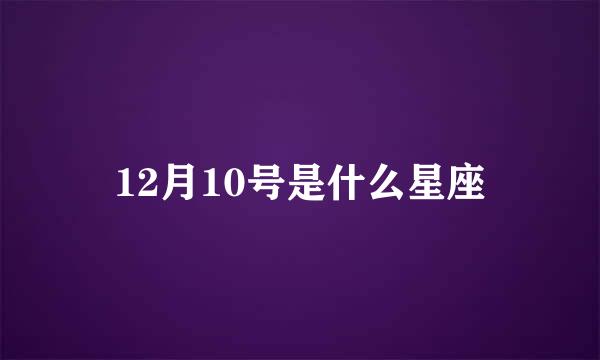 12月10号是什么星座