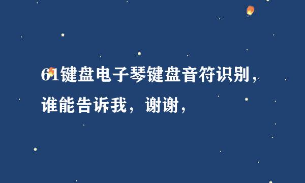 61键盘电子琴键盘音符识别，谁能告诉我，谢谢，