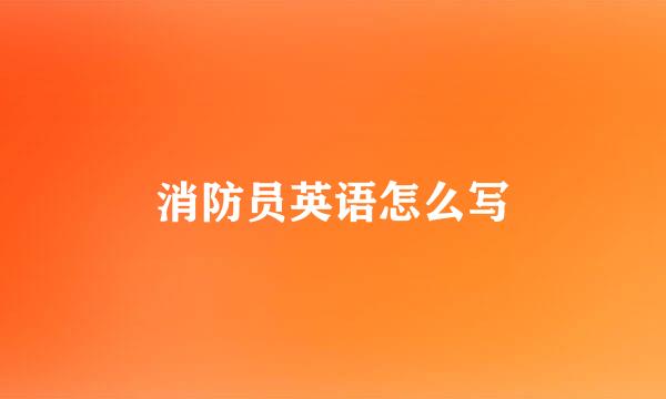 消防员英语怎么写