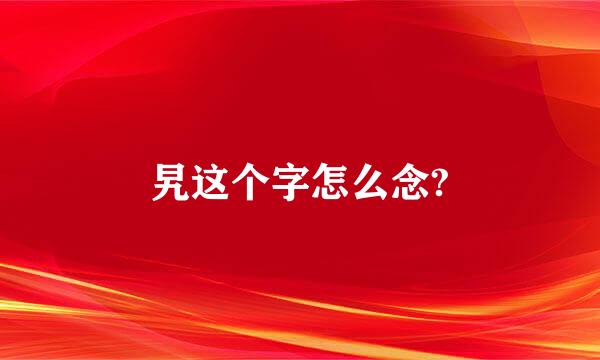 旯这个字怎么念?