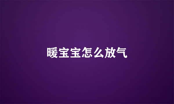 暖宝宝怎么放气