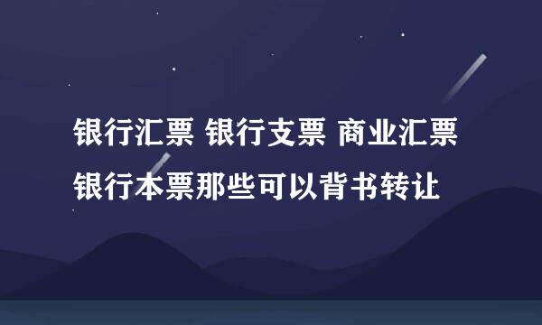 银行汇票 银行支票 商业汇票 银行本票那些可以背书转让