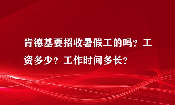 肯德基要招收暑假工的吗？工资多少？工作时间多长？