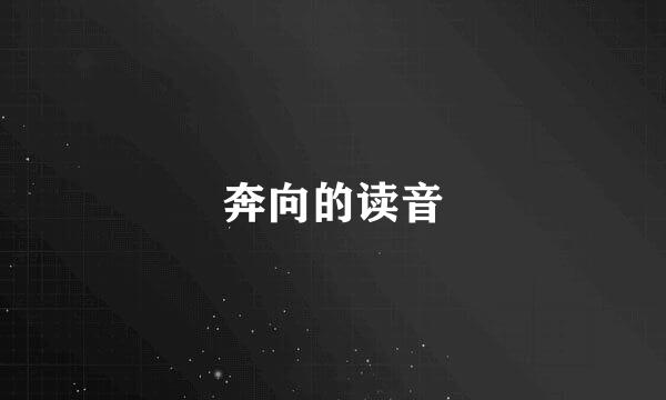 奔向的读音