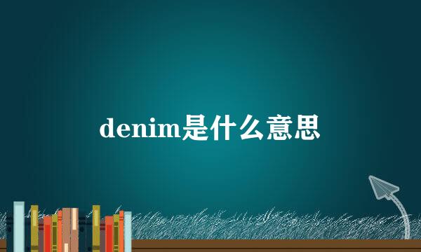 denim是什么意思