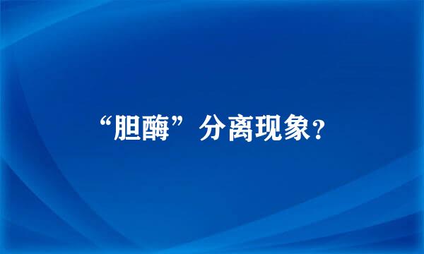 “胆酶”分离现象？