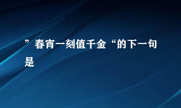 ”春宵一刻值千金“的下一句是