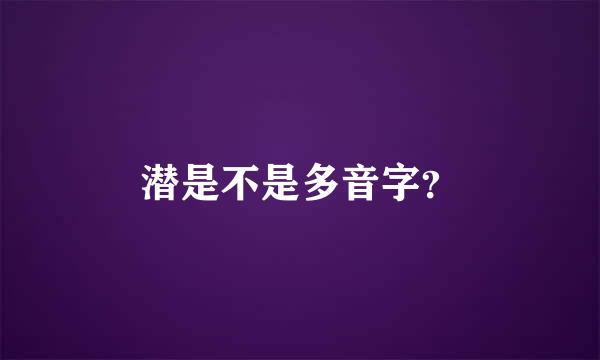 潜是不是多音字？