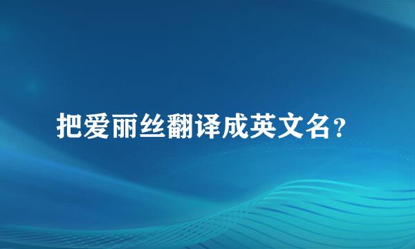 把爱丽丝翻译成英文名？