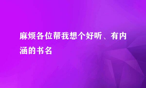 麻烦各位帮我想个好听、有内涵的书名